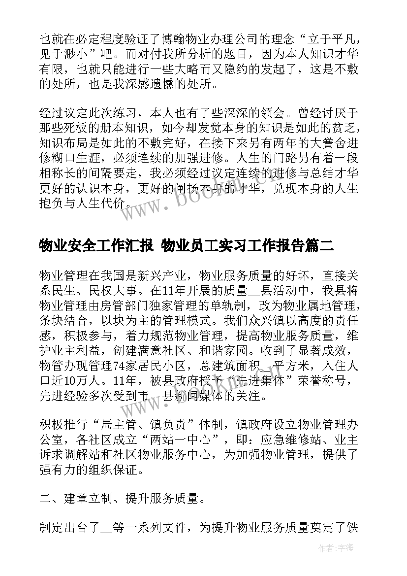 物业安全工作汇报 物业员工实习工作报告(精选7篇)