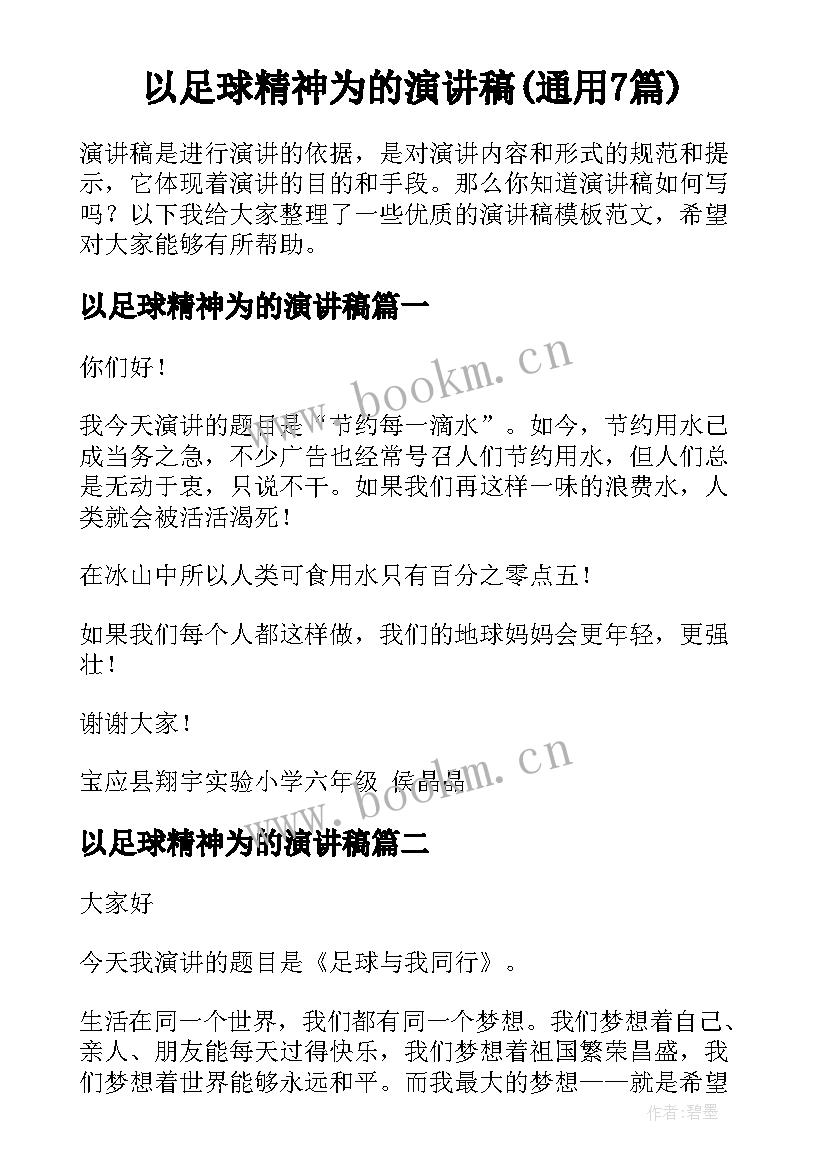 以足球精神为的演讲稿(通用7篇)