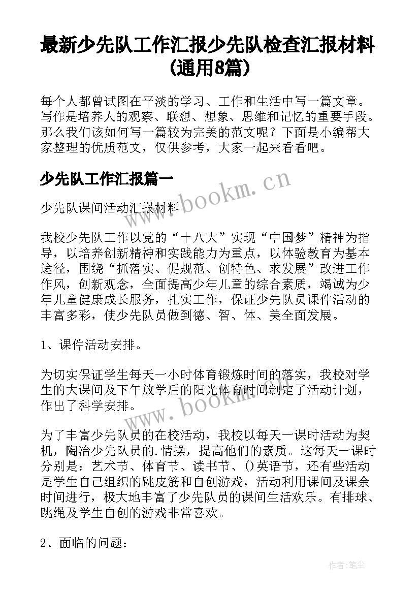 最新少先队工作汇报 少先队检查汇报材料(通用8篇)