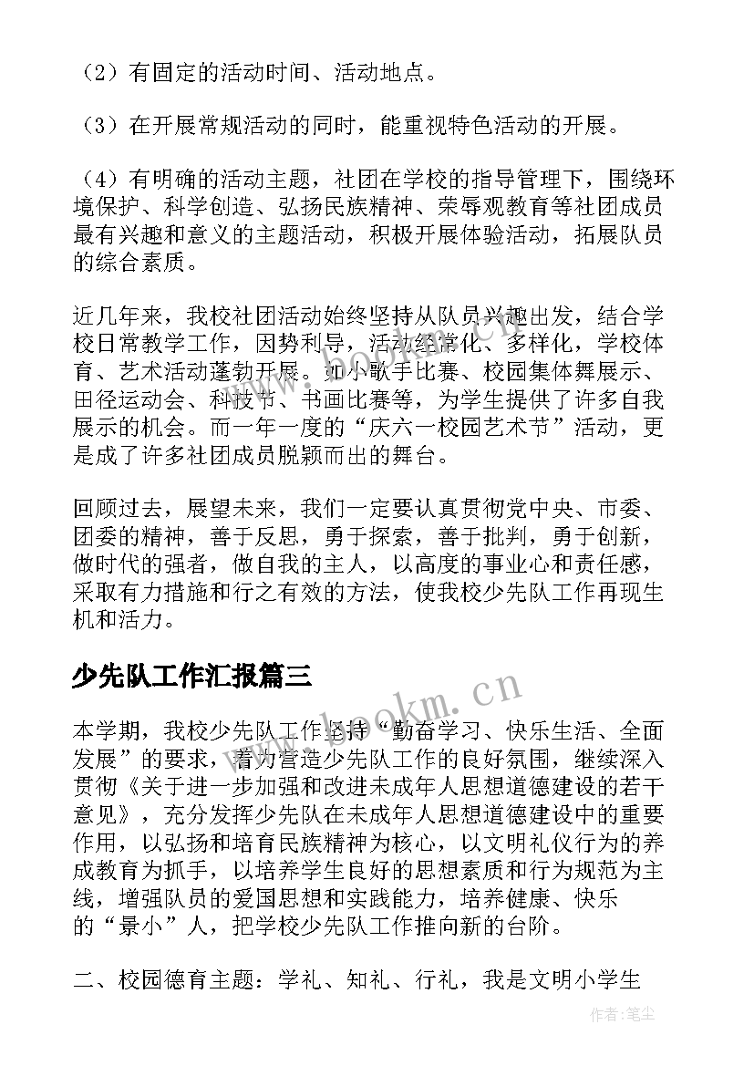 最新少先队工作汇报 少先队检查汇报材料(通用8篇)