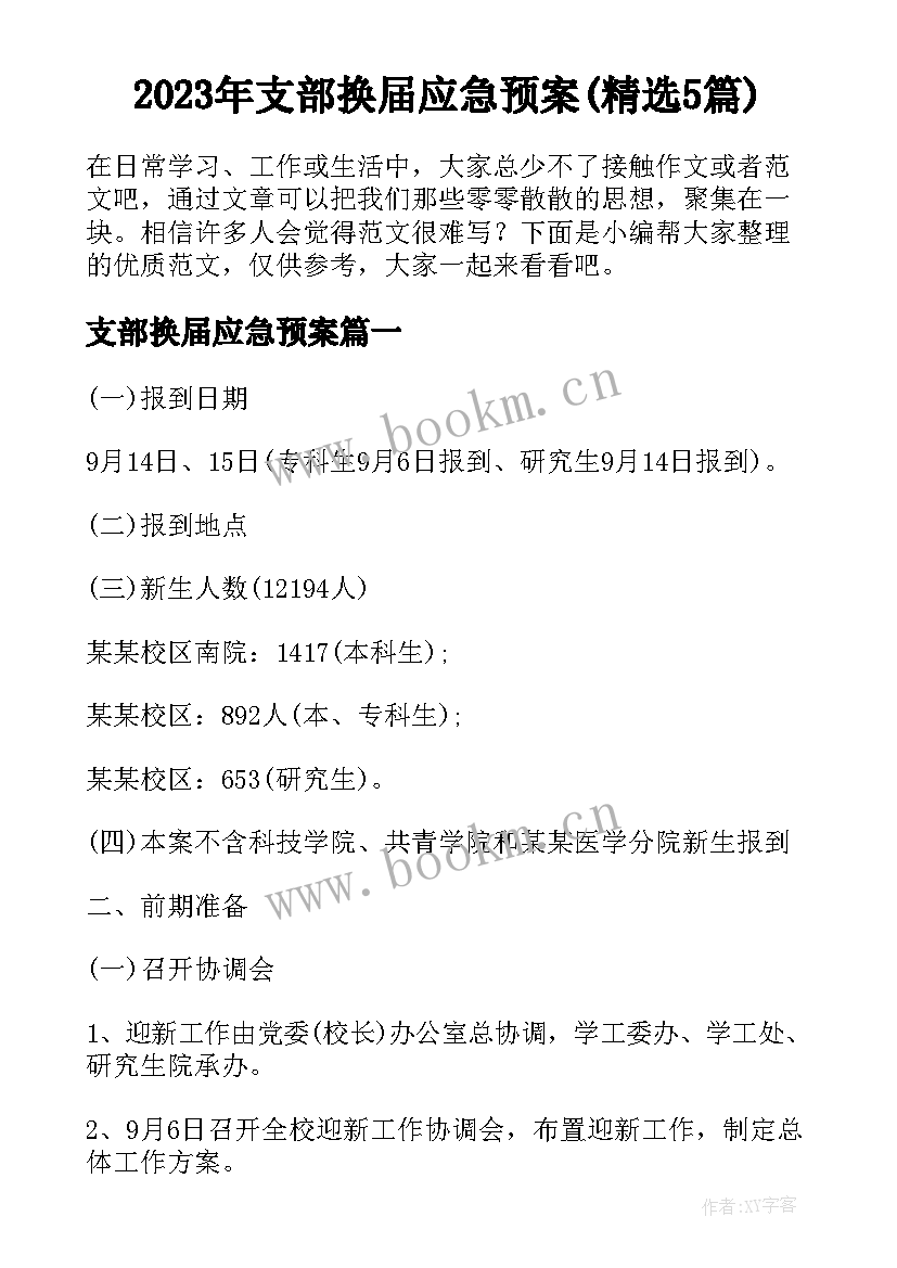 2023年支部换届应急预案(精选5篇)