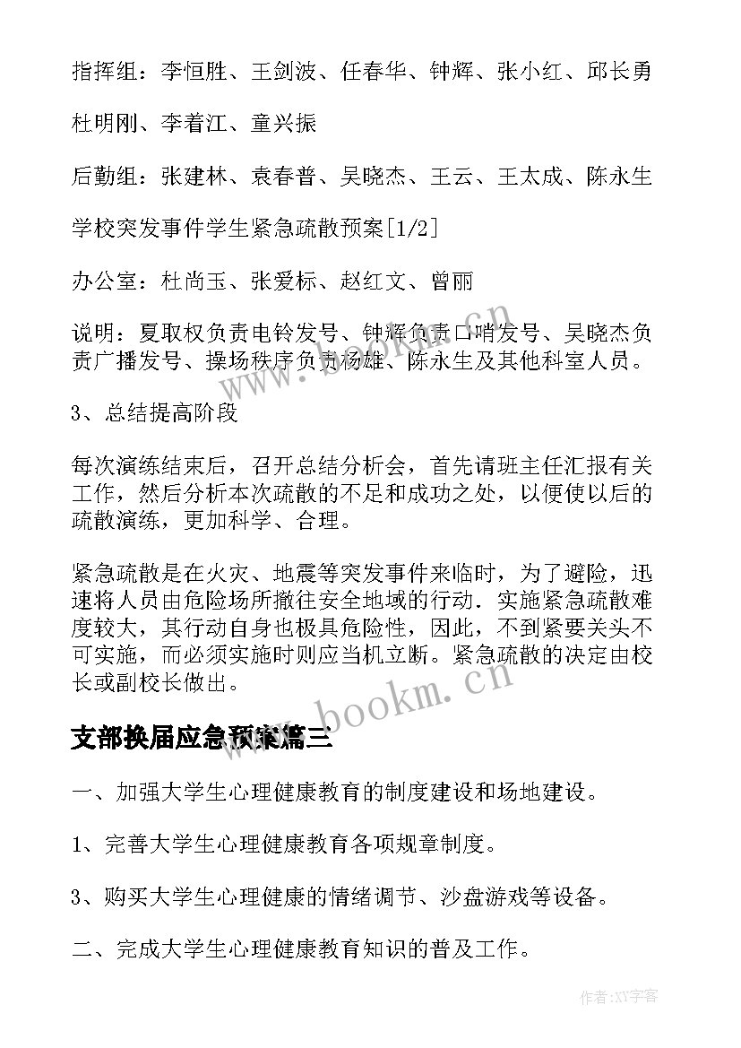 2023年支部换届应急预案(精选5篇)