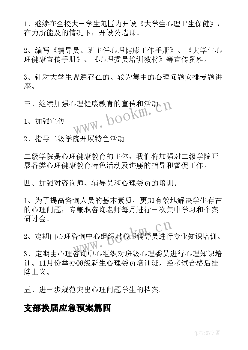 2023年支部换届应急预案(精选5篇)