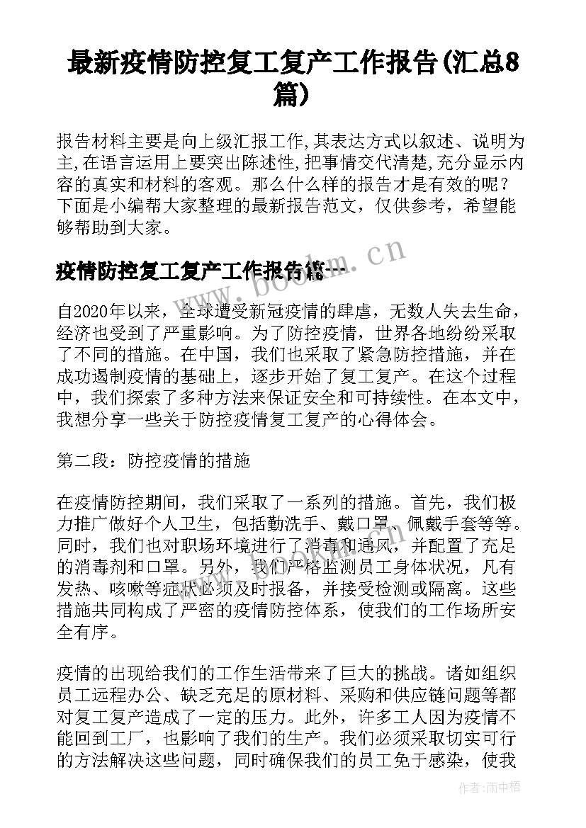 最新疫情防控复工复产工作报告(汇总8篇)