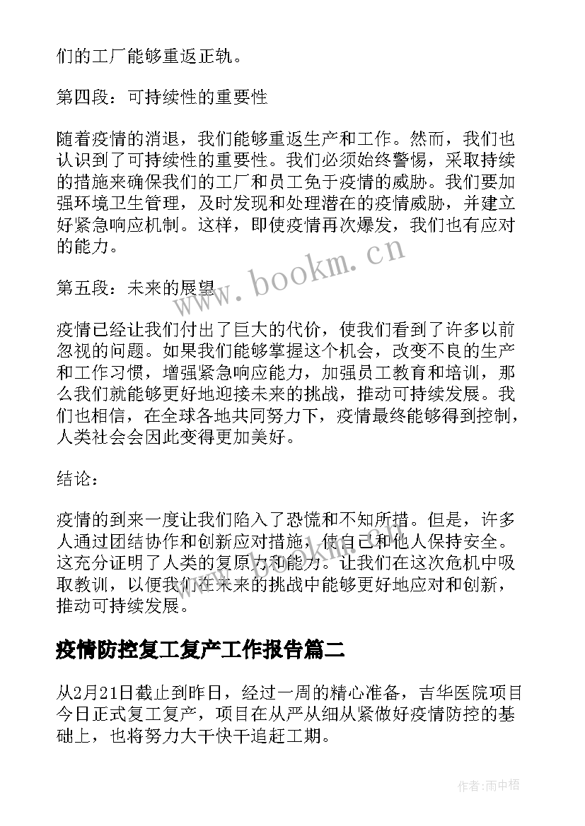 最新疫情防控复工复产工作报告(汇总8篇)