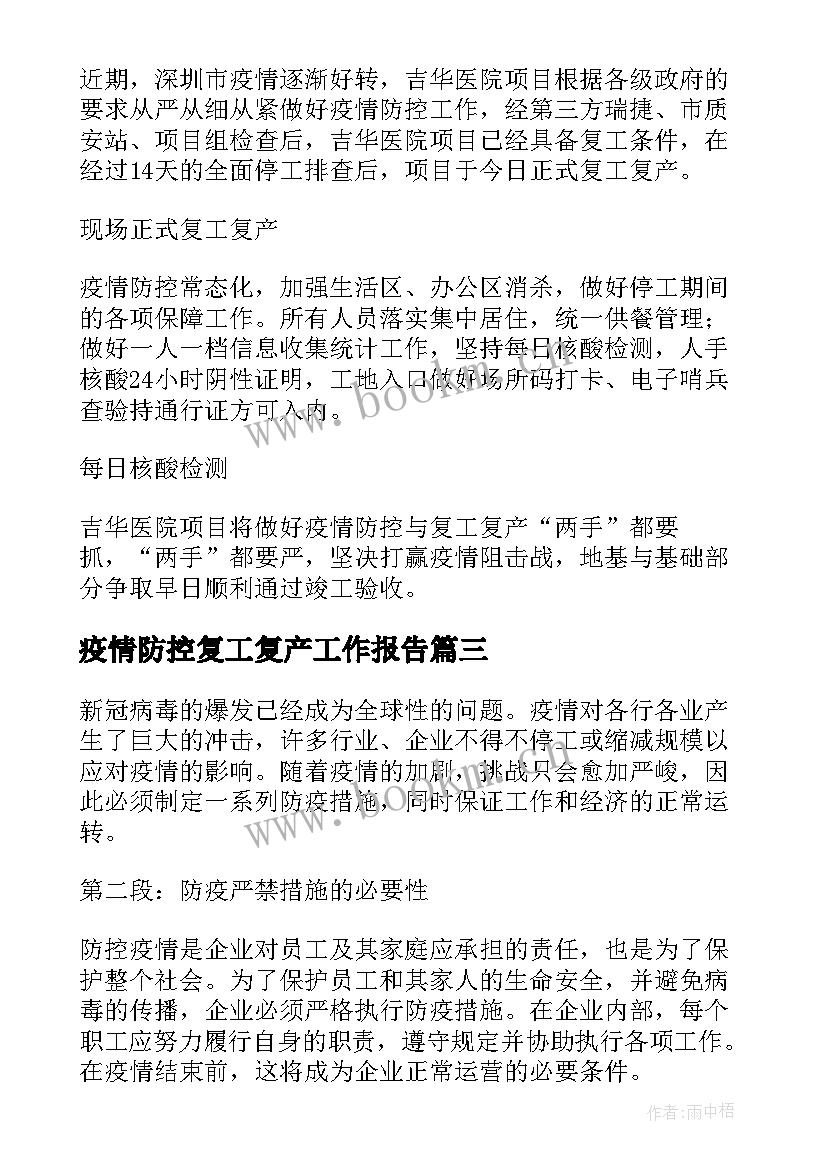 最新疫情防控复工复产工作报告(汇总8篇)