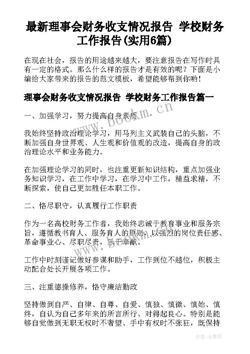 最新理事会财务收支情况报告 学校财务工作报告(实用6篇)