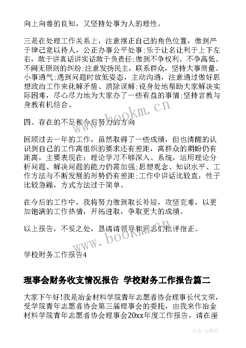 最新理事会财务收支情况报告 学校财务工作报告(实用6篇)