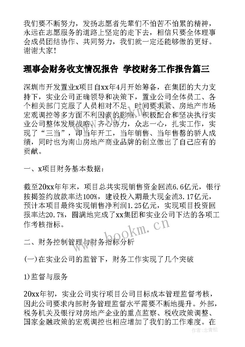 最新理事会财务收支情况报告 学校财务工作报告(实用6篇)