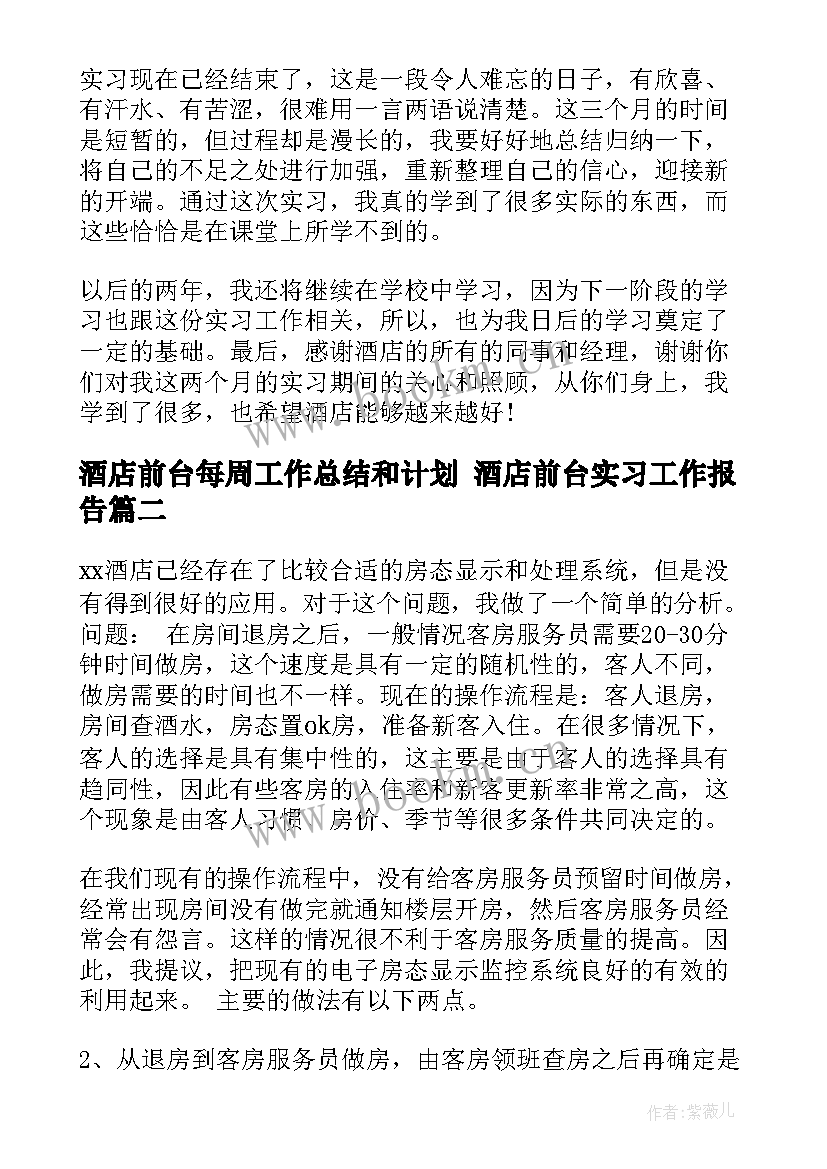 酒店前台每周工作总结和计划 酒店前台实习工作报告(优秀5篇)