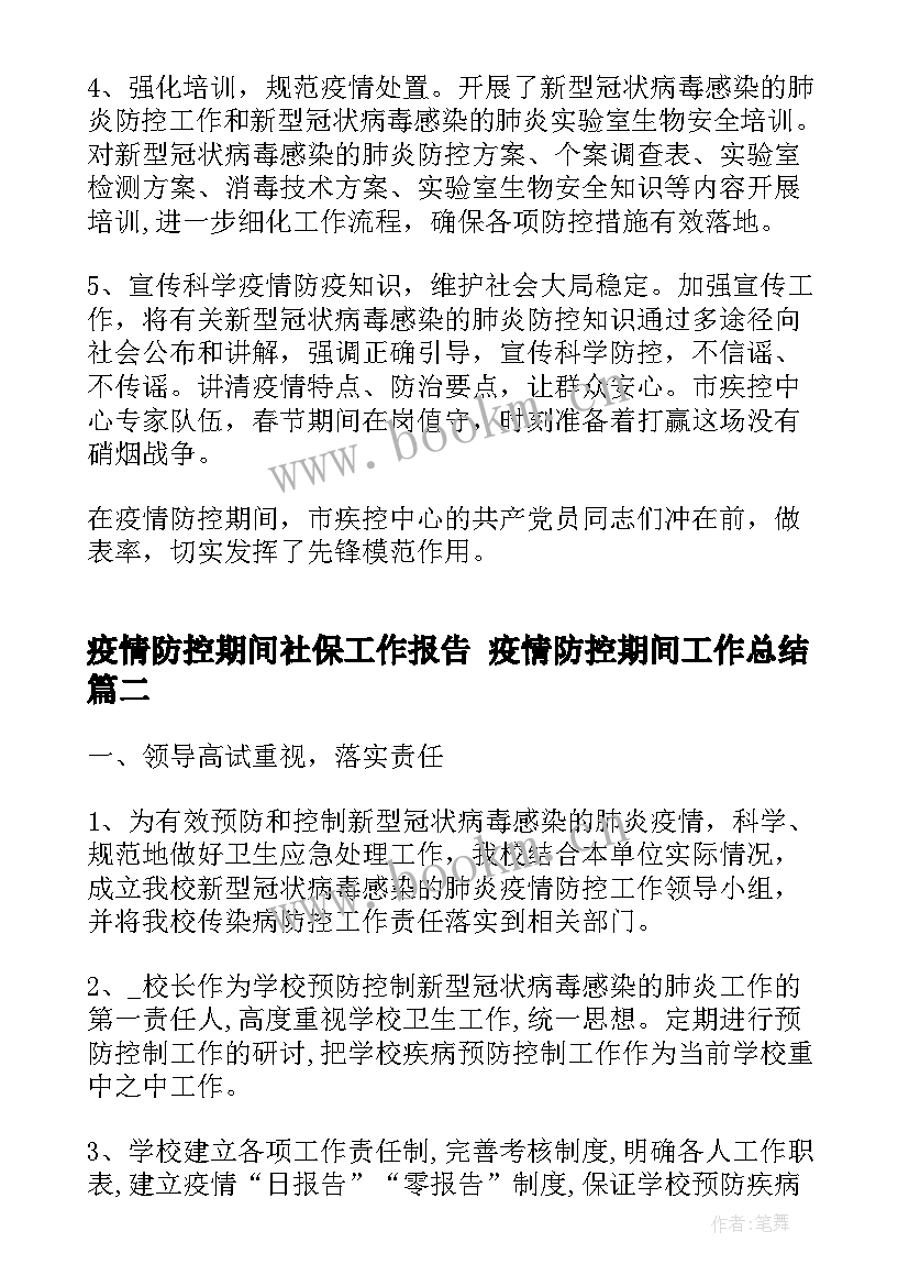 2023年疫情防控期间社保工作报告 疫情防控期间工作总结(精选10篇)