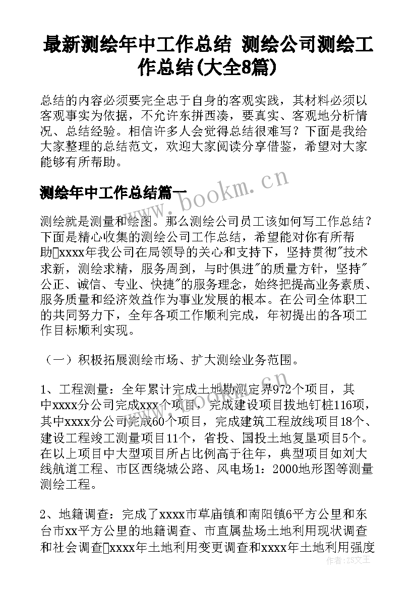 最新测绘年中工作总结 测绘公司测绘工作总结(大全8篇)