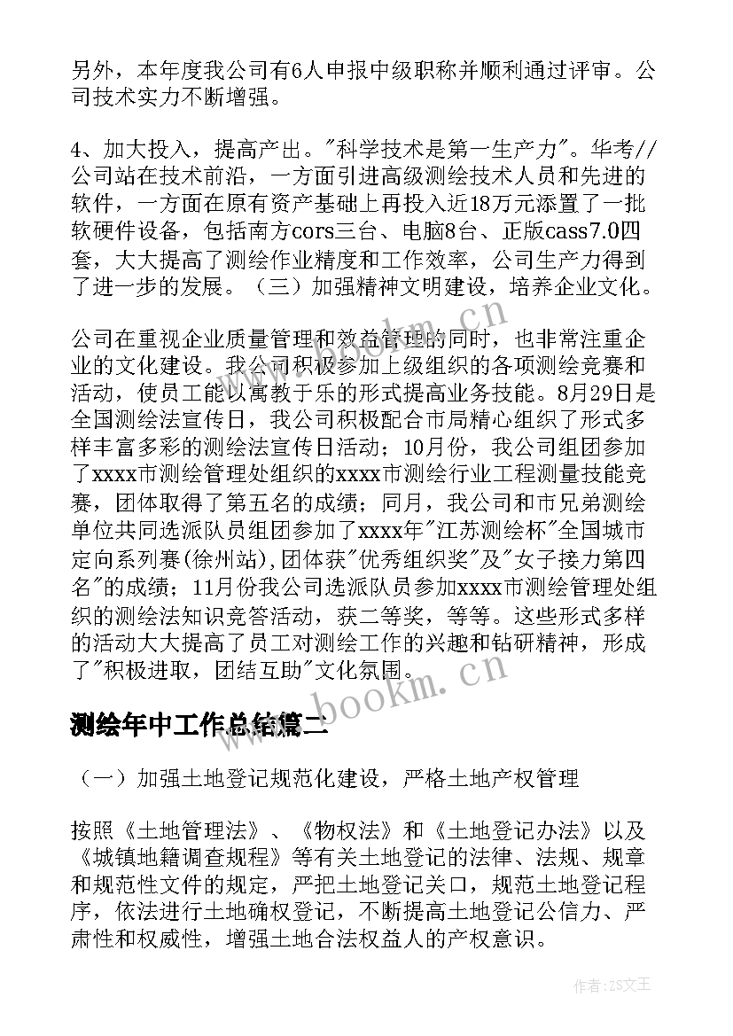 最新测绘年中工作总结 测绘公司测绘工作总结(大全8篇)