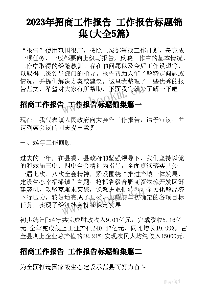 2023年招商工作报告 工作报告标题锦集(大全5篇)