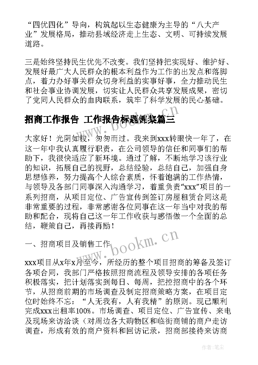 2023年招商工作报告 工作报告标题锦集(大全5篇)