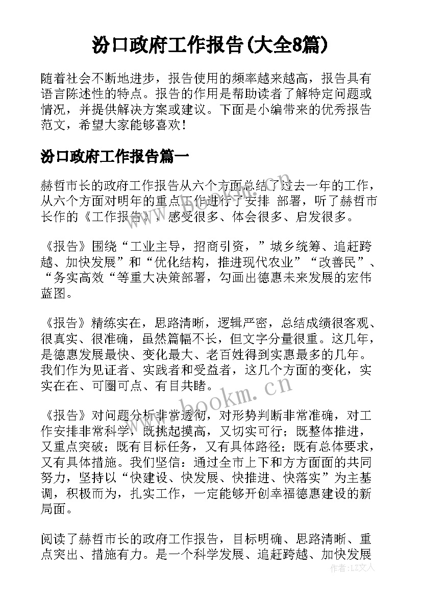 汾口政府工作报告(大全8篇)