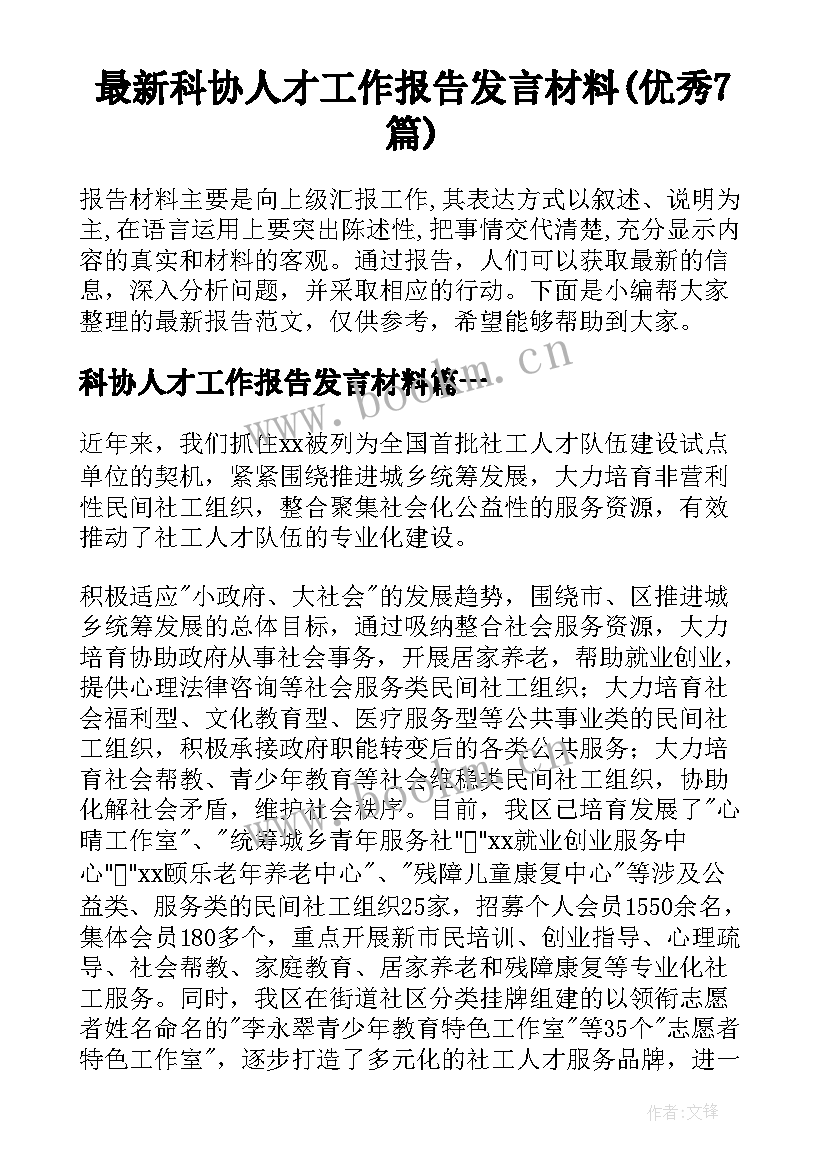 最新科协人才工作报告发言材料(优秀7篇)