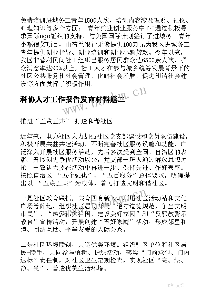 最新科协人才工作报告发言材料(优秀7篇)