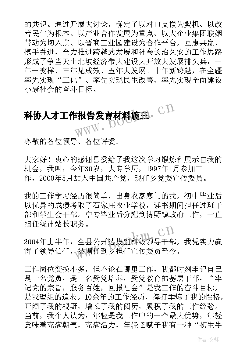 最新科协人才工作报告发言材料(优秀7篇)