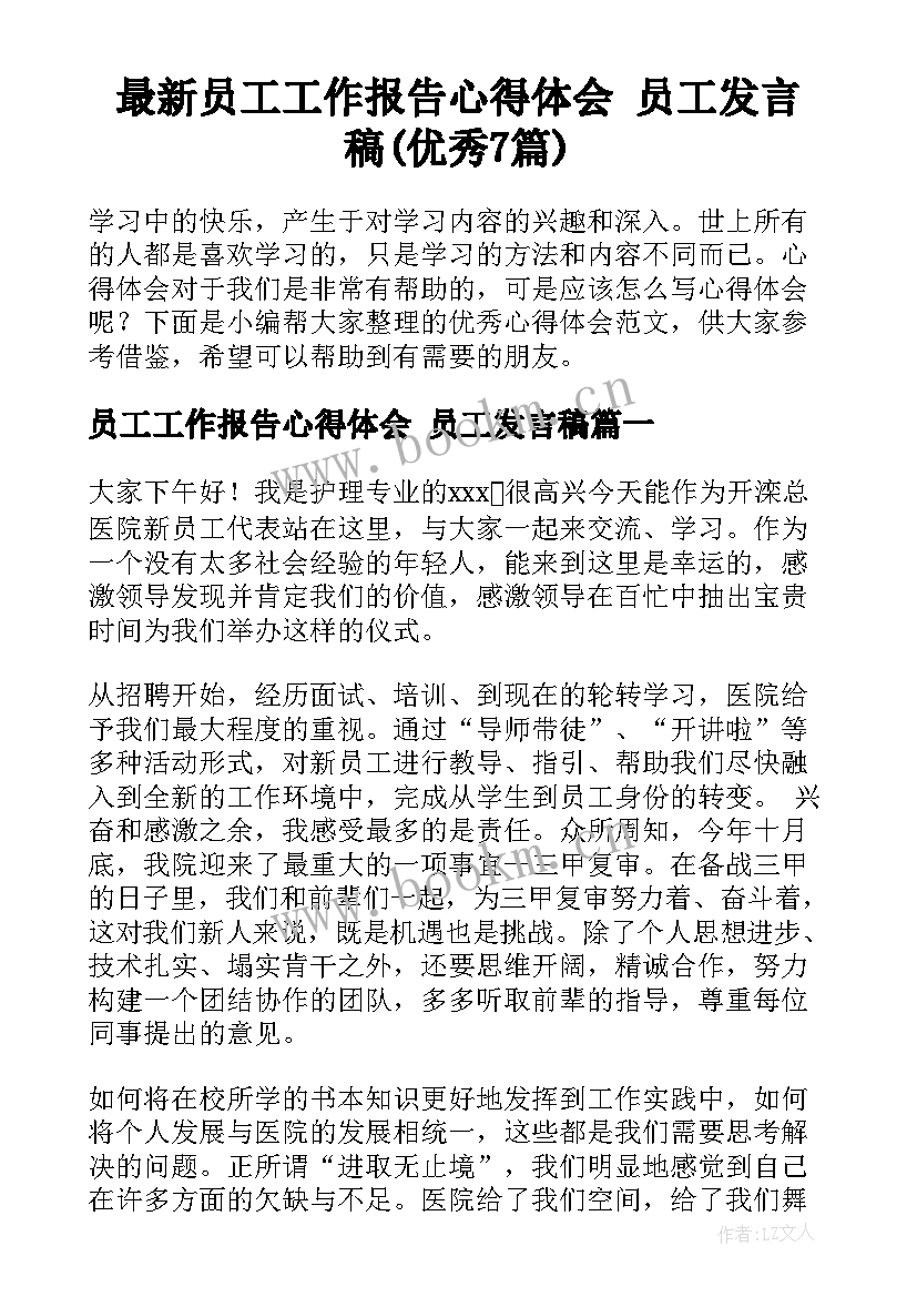 最新员工工作报告心得体会 员工发言稿(优秀7篇)