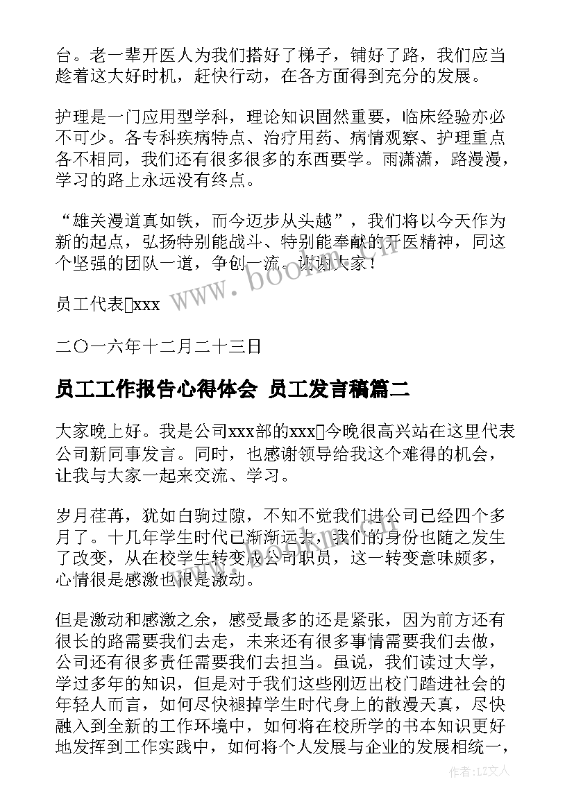 最新员工工作报告心得体会 员工发言稿(优秀7篇)