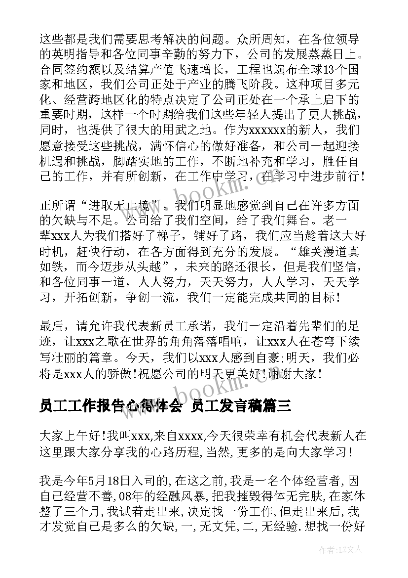 最新员工工作报告心得体会 员工发言稿(优秀7篇)