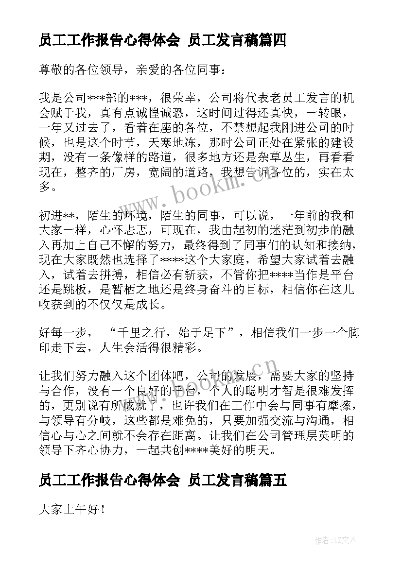 最新员工工作报告心得体会 员工发言稿(优秀7篇)