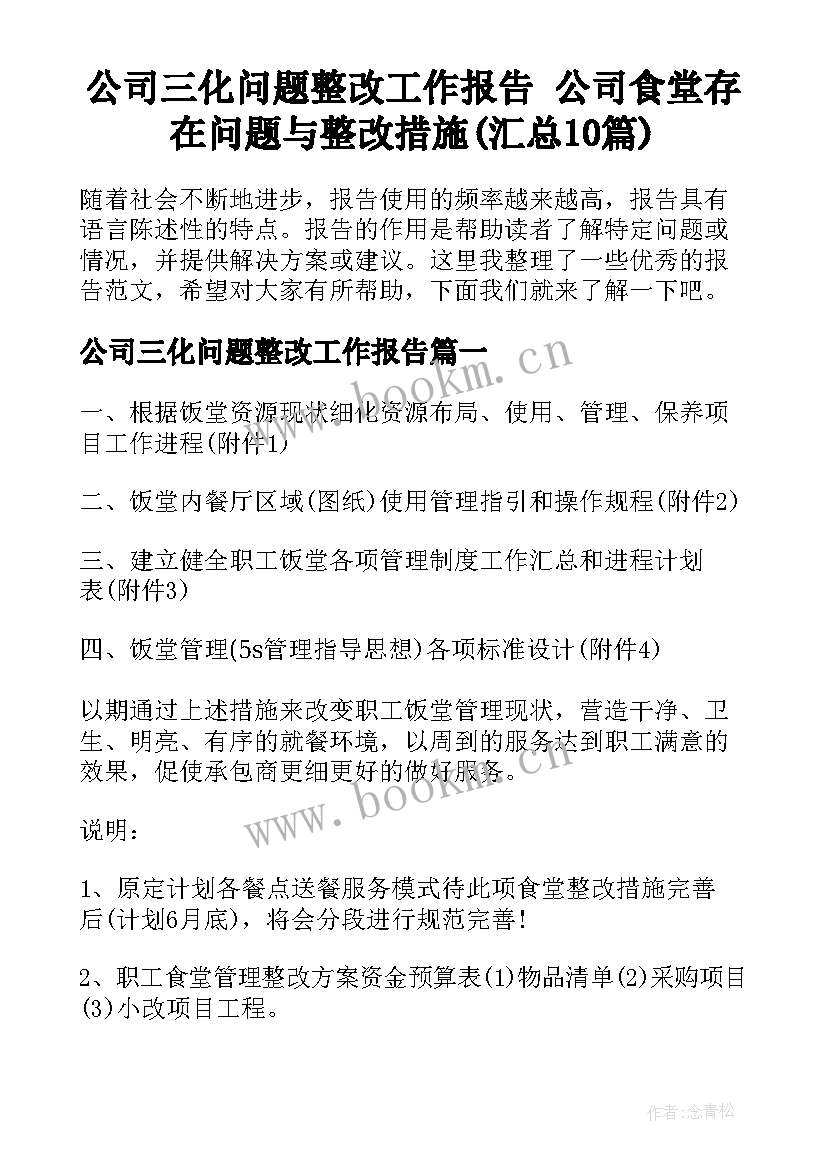 公司三化问题整改工作报告 公司食堂存在问题与整改措施(汇总10篇)