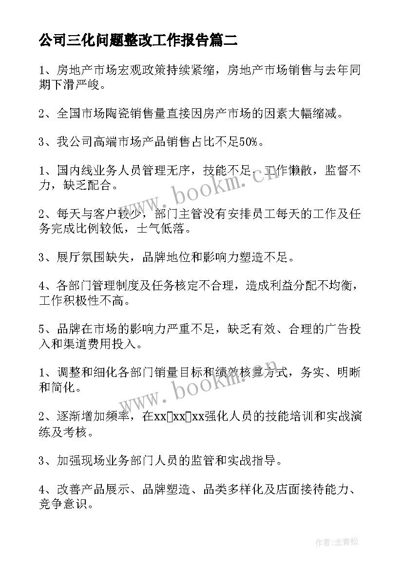 公司三化问题整改工作报告 公司食堂存在问题与整改措施(汇总10篇)