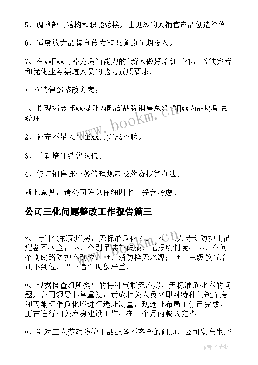 公司三化问题整改工作报告 公司食堂存在问题与整改措施(汇总10篇)