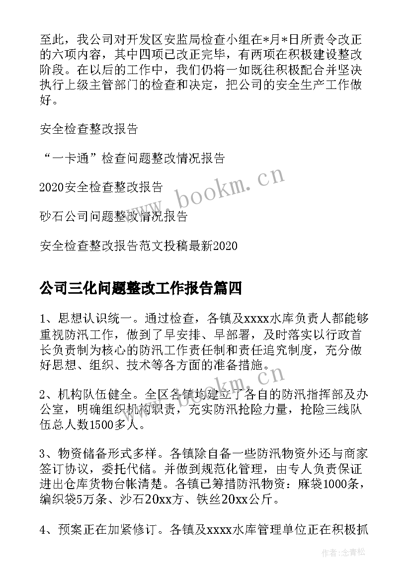 公司三化问题整改工作报告 公司食堂存在问题与整改措施(汇总10篇)