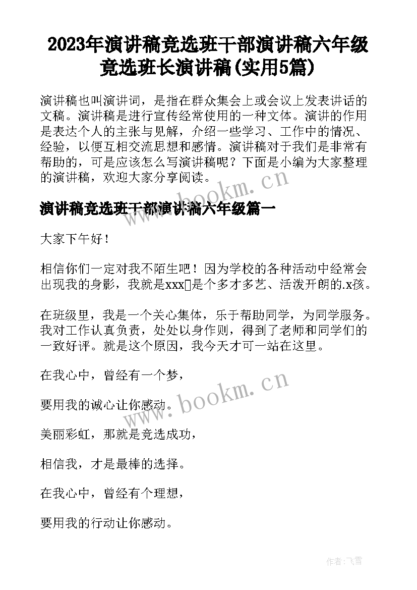 2023年演讲稿竞选班干部演讲稿六年级 竟选班长演讲稿(实用5篇)