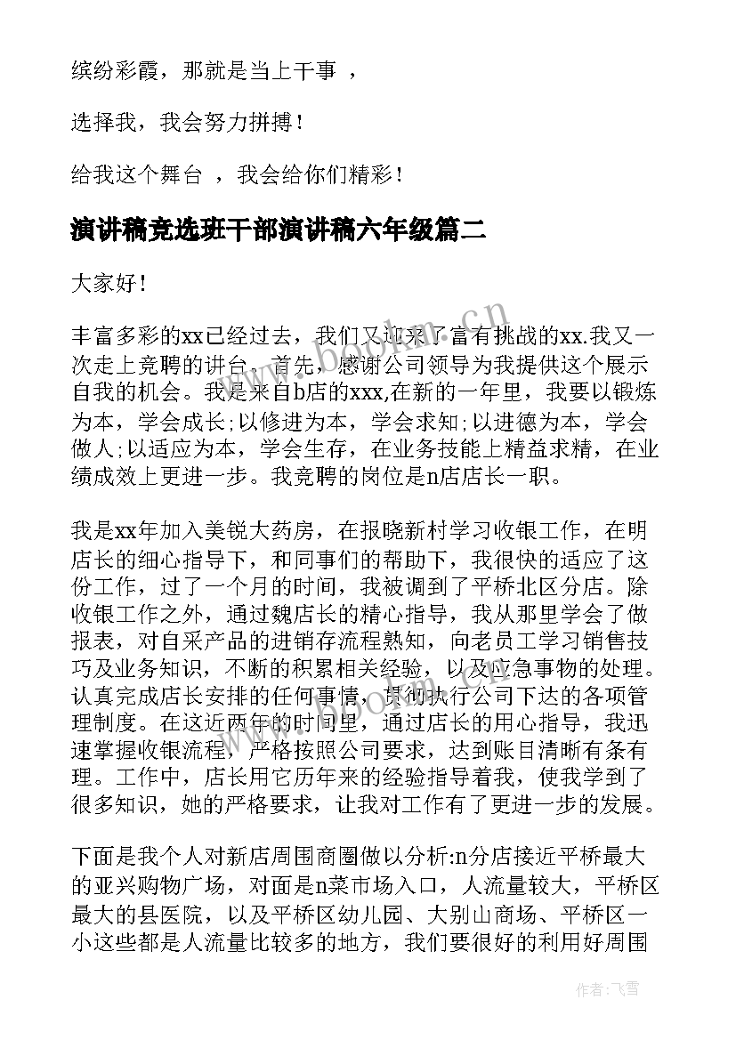 2023年演讲稿竞选班干部演讲稿六年级 竟选班长演讲稿(实用5篇)