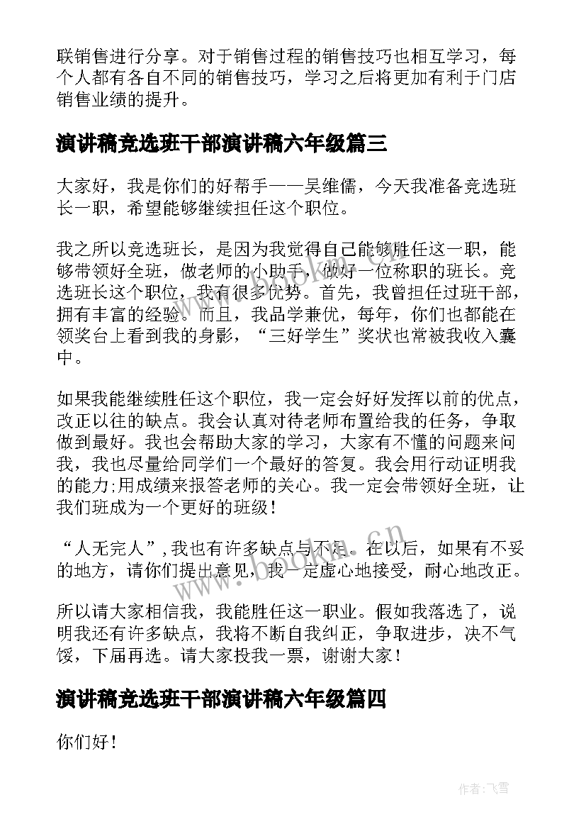 2023年演讲稿竞选班干部演讲稿六年级 竟选班长演讲稿(实用5篇)