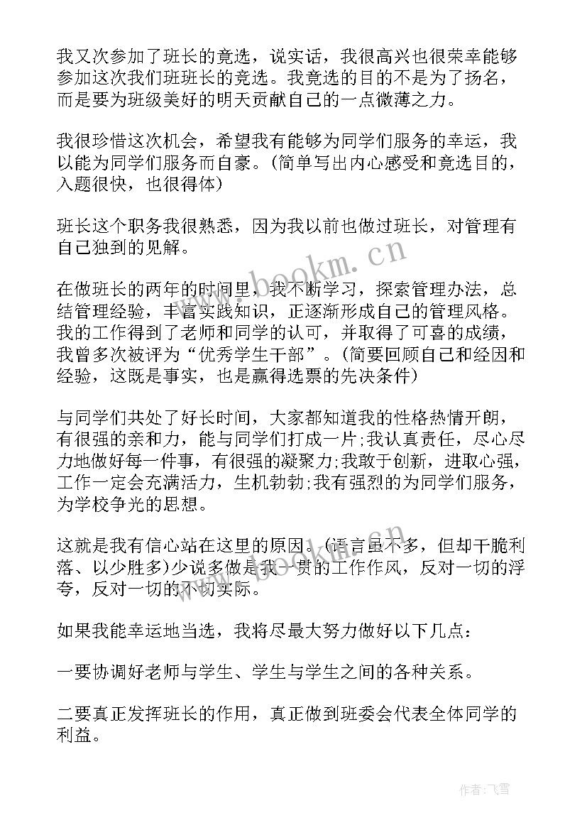 2023年演讲稿竞选班干部演讲稿六年级 竟选班长演讲稿(实用5篇)