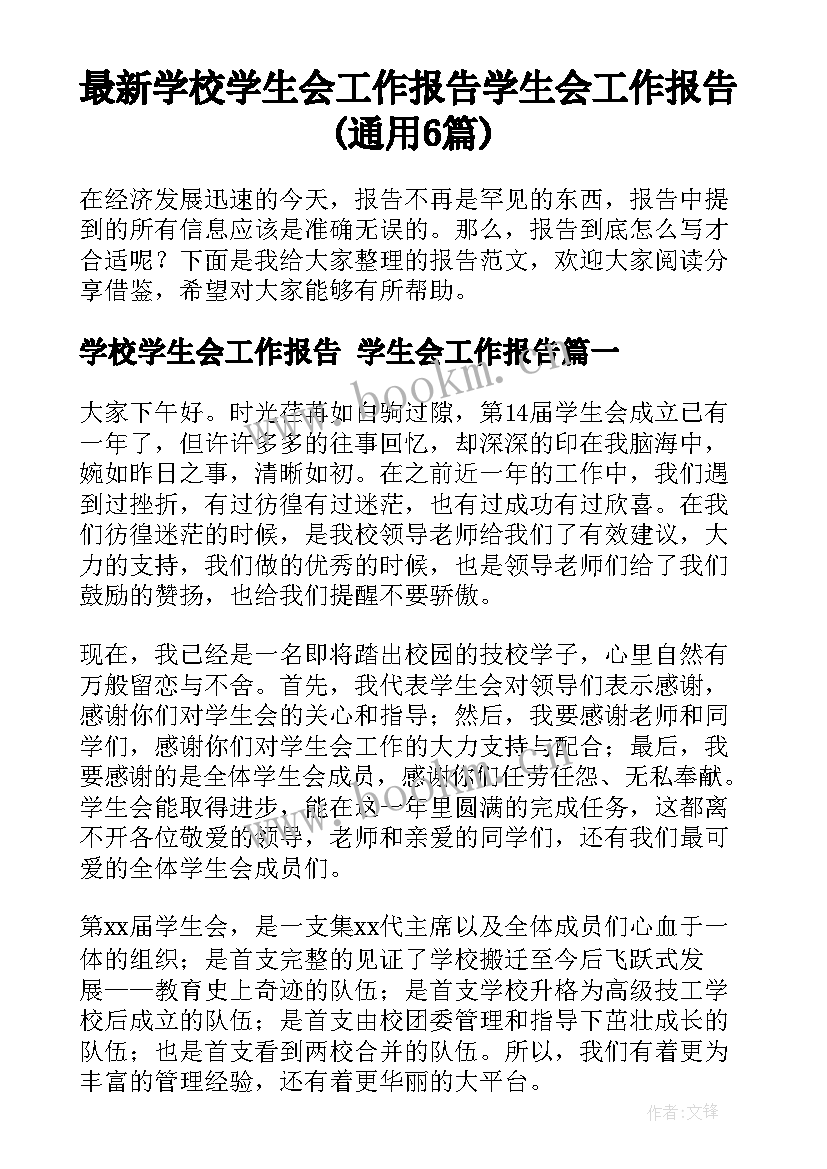 最新学校学生会工作报告 学生会工作报告(通用6篇)