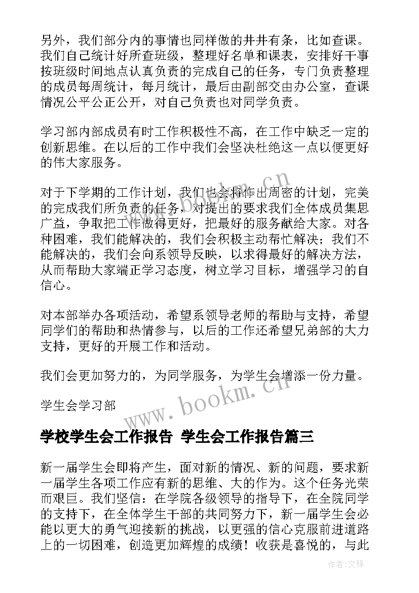 最新学校学生会工作报告 学生会工作报告(通用6篇)