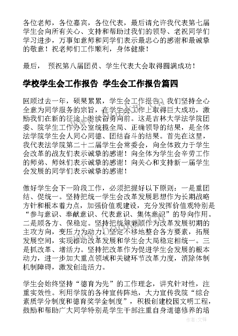 最新学校学生会工作报告 学生会工作报告(通用6篇)