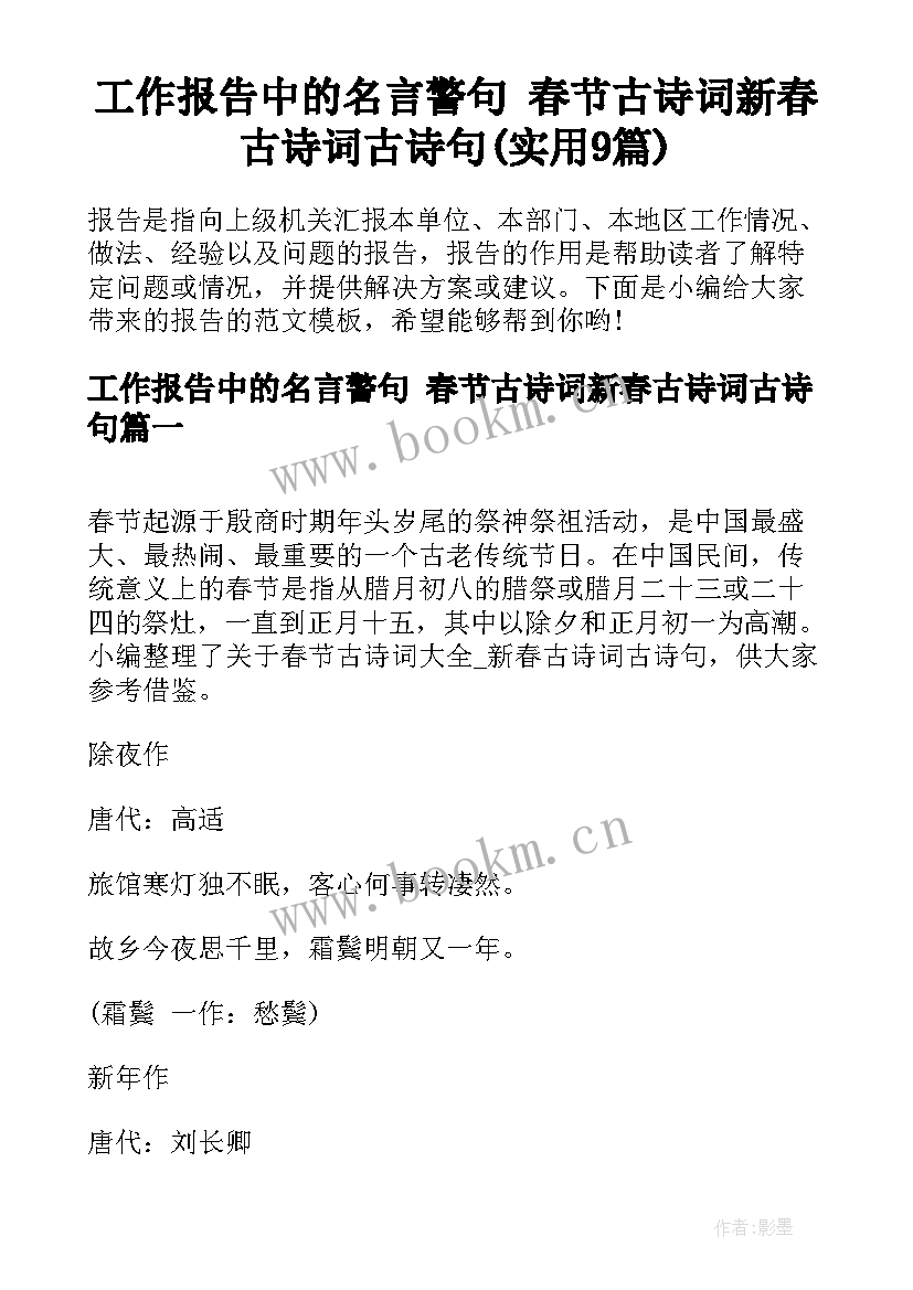 工作报告中的名言警句 春节古诗词新春古诗词古诗句(实用9篇)