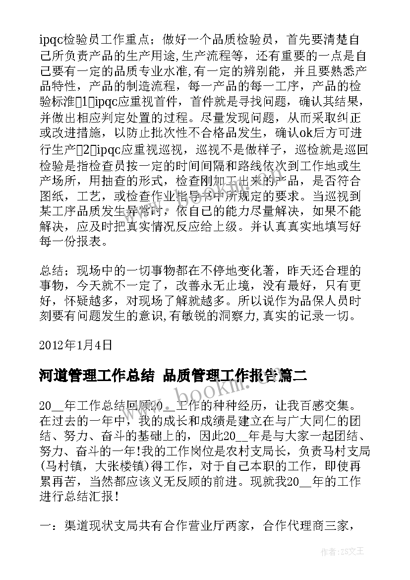 最新河道管理工作总结 品质管理工作报告(优质9篇)