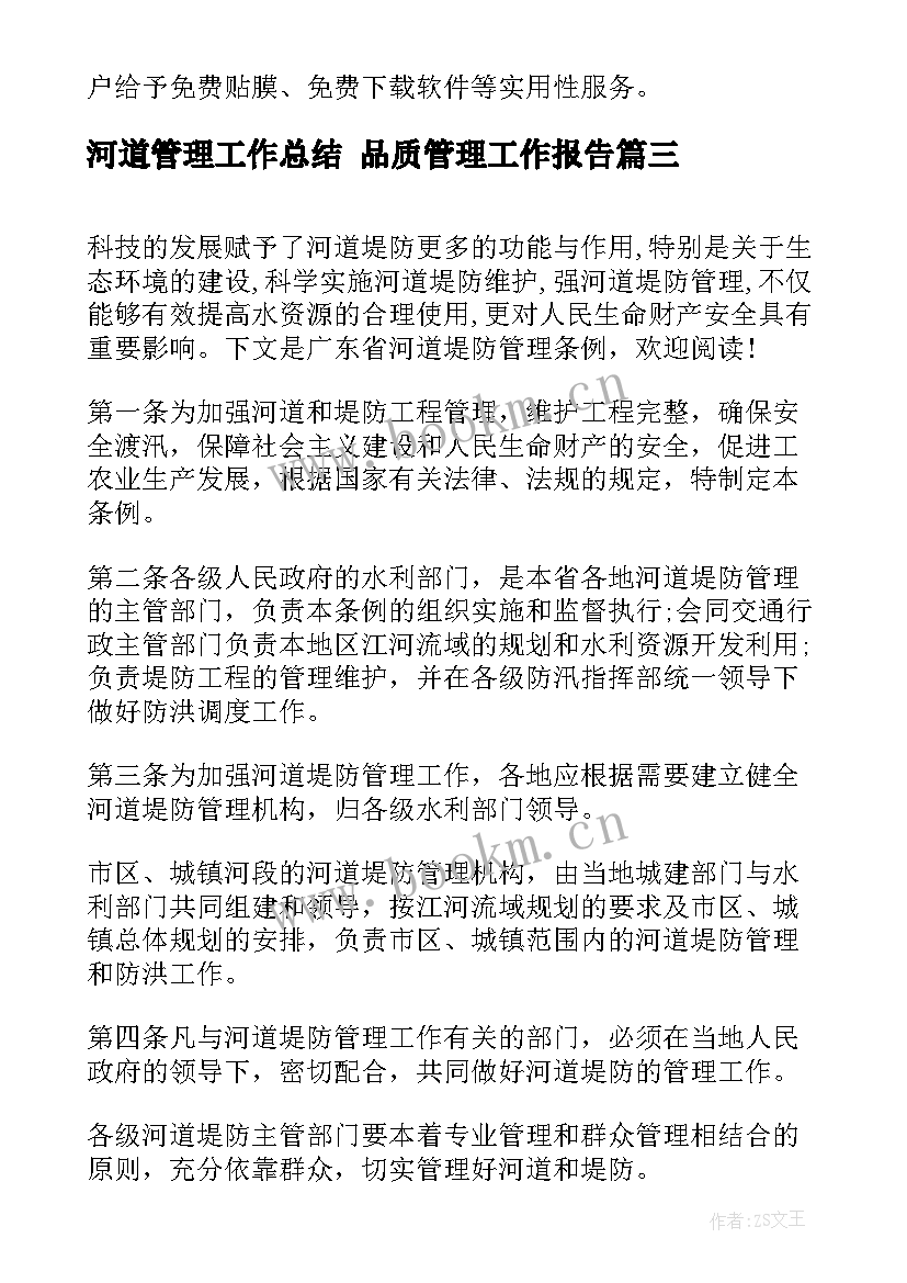 最新河道管理工作总结 品质管理工作报告(优质9篇)