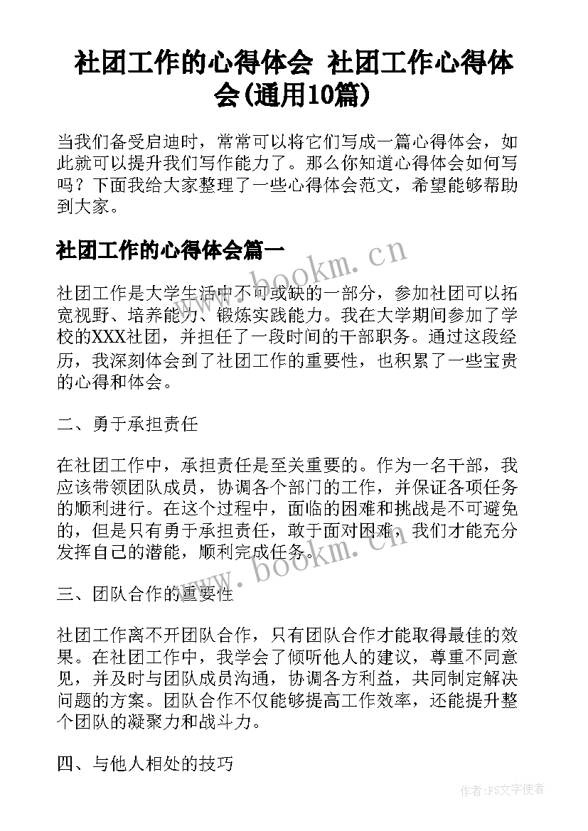 社团工作的心得体会 社团工作心得体会(通用10篇)