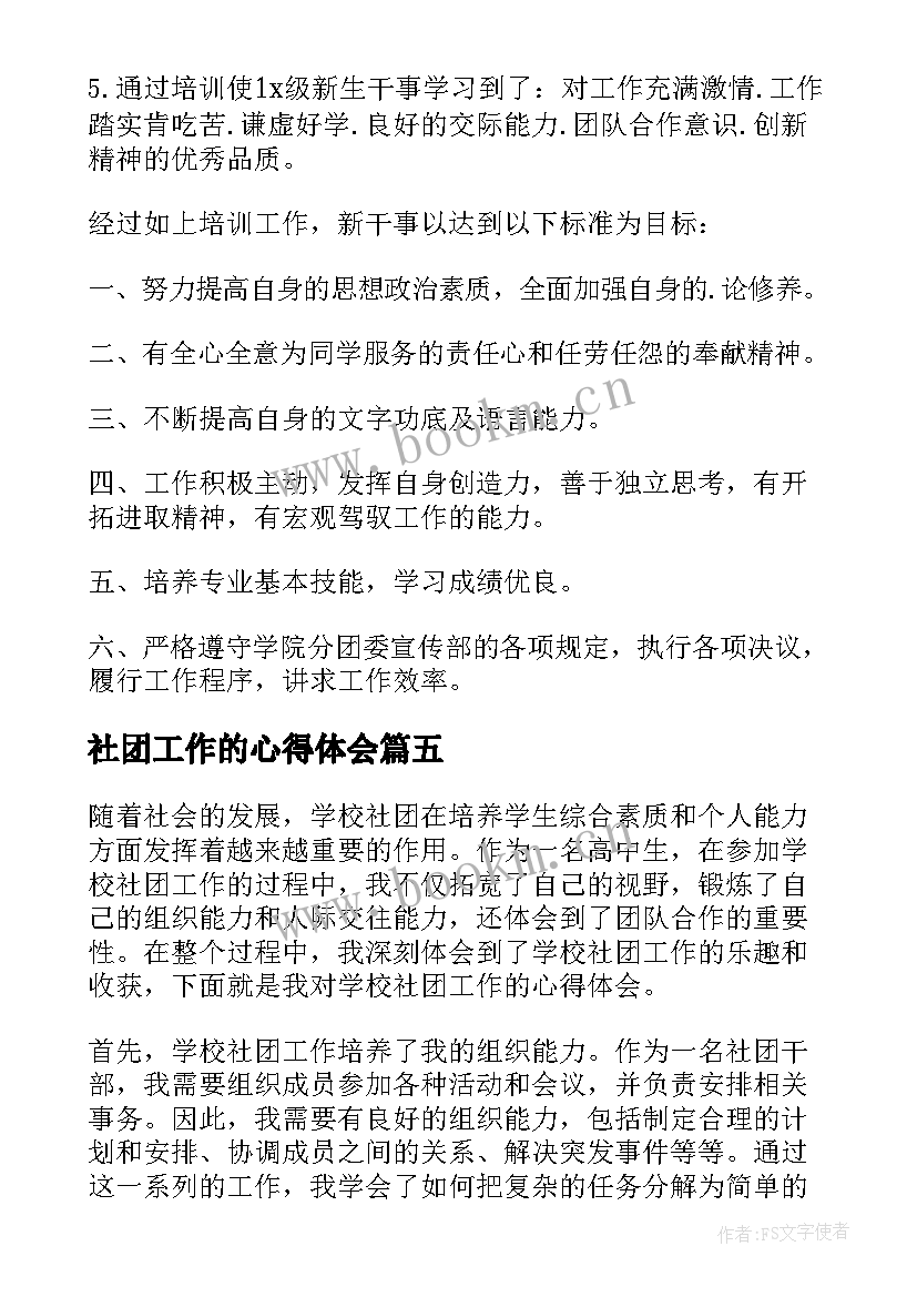 社团工作的心得体会 社团工作心得体会(通用10篇)