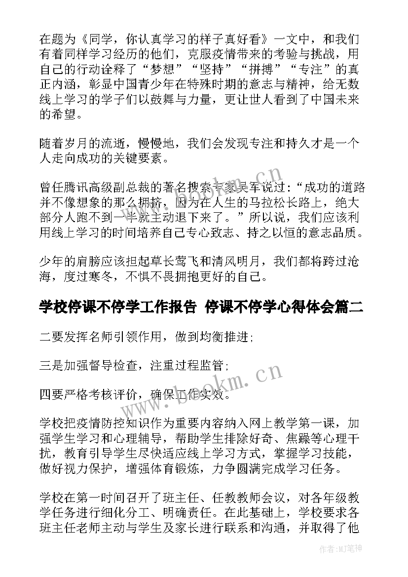 最新学校停课不停学工作报告 停课不停学心得体会(实用8篇)