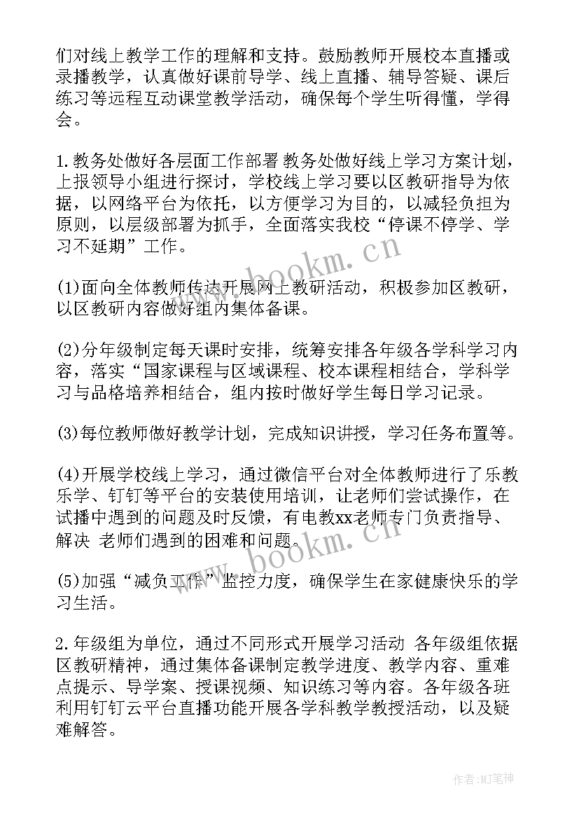 最新学校停课不停学工作报告 停课不停学心得体会(实用8篇)