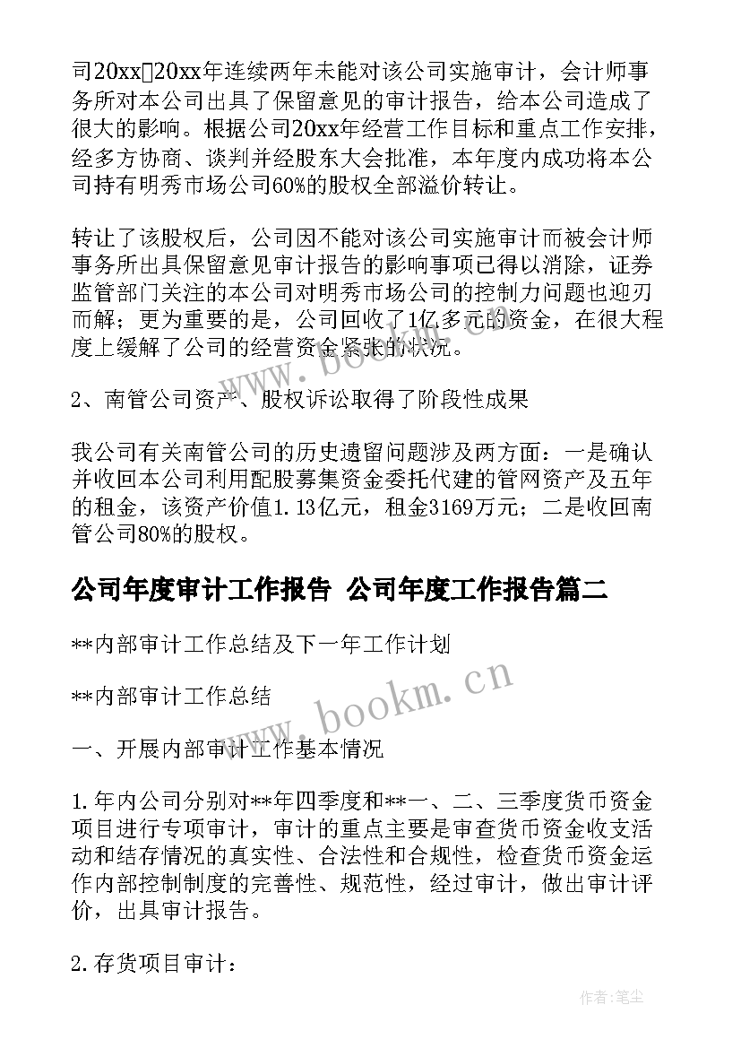 最新公司年度审计工作报告 公司年度工作报告(模板8篇)