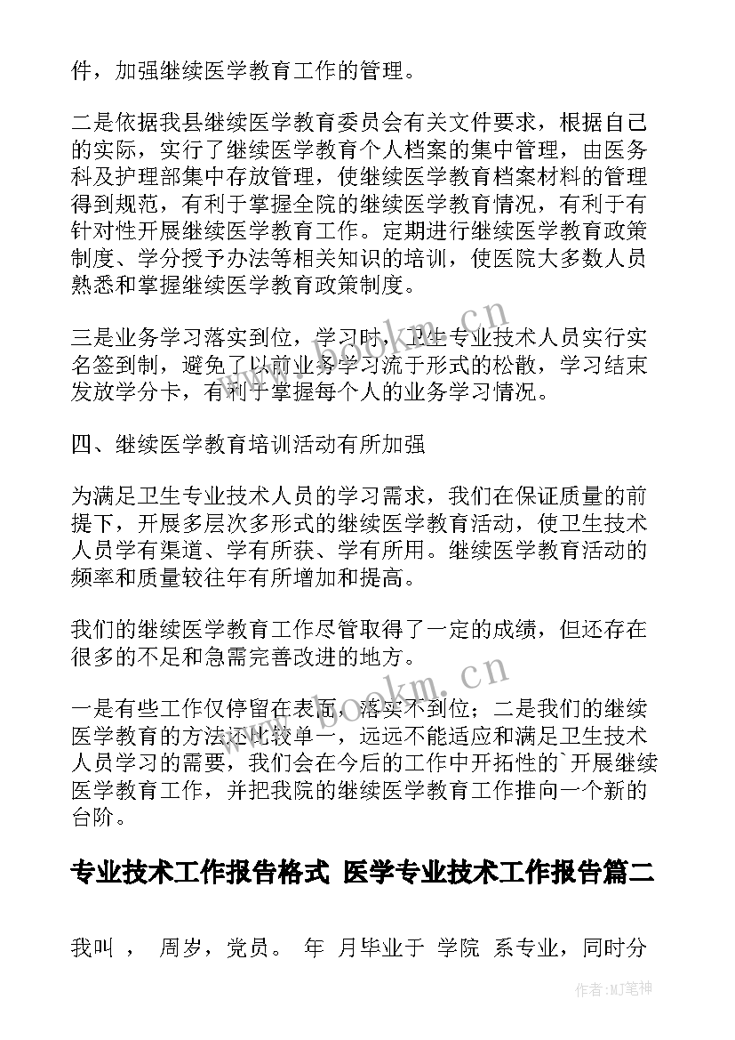 最新专业技术工作报告格式 医学专业技术工作报告(优质5篇)