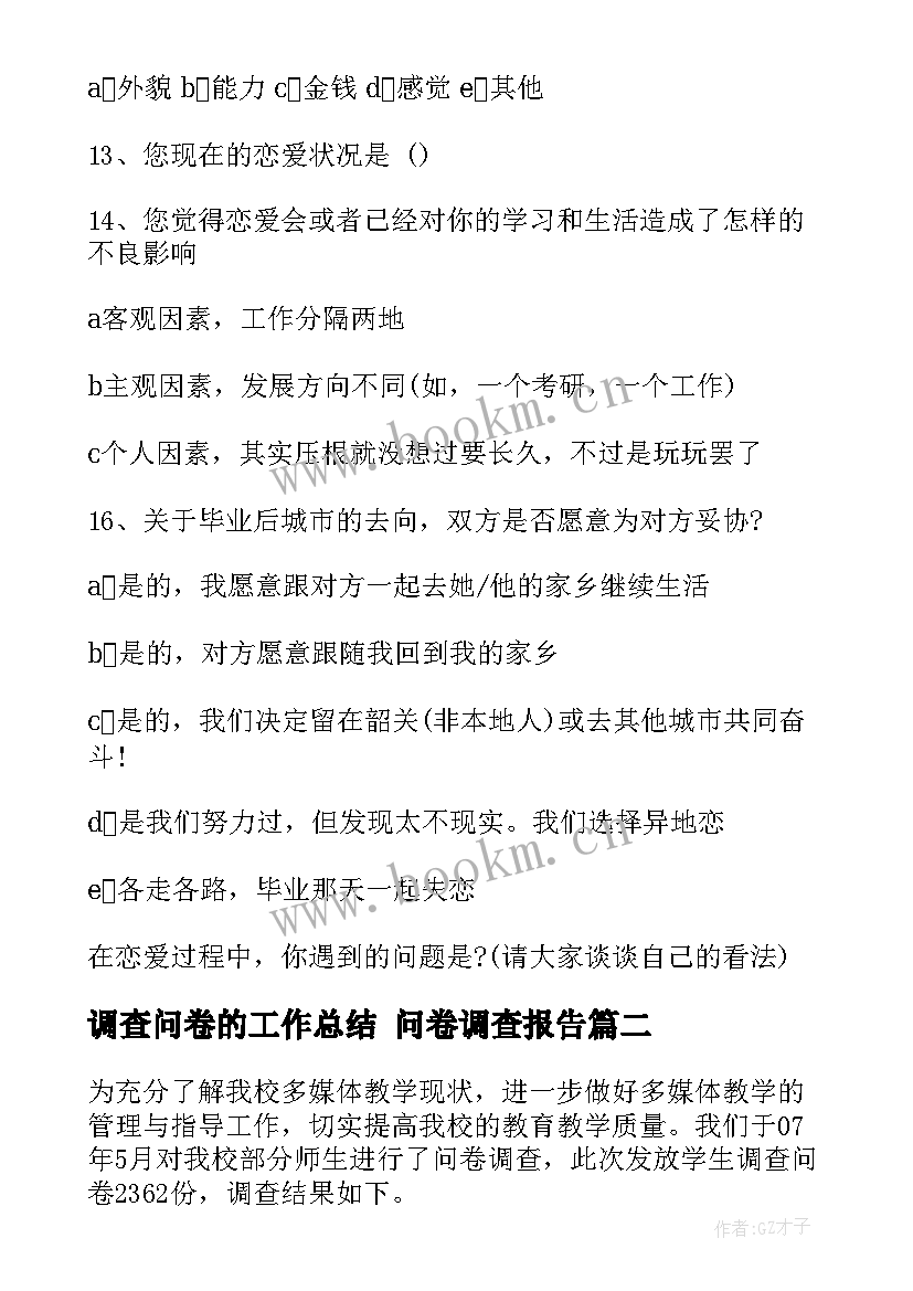 调查问卷的工作总结 问卷调查报告(优质9篇)