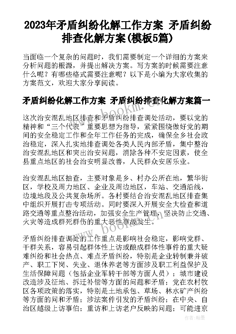 2023年矛盾纠纷化解工作方案 矛盾纠纷排查化解方案(模板5篇)