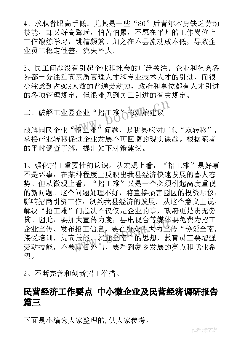 最新民营经济工作要点 中小微企业及民营经济调研报告(汇总6篇)